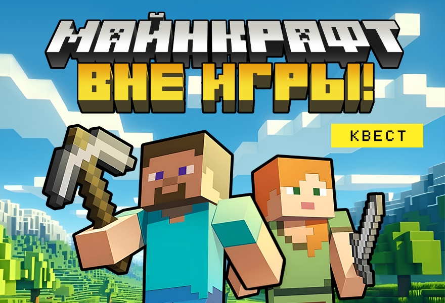 Квест "Майнкрафт. Вне игры!" 6+