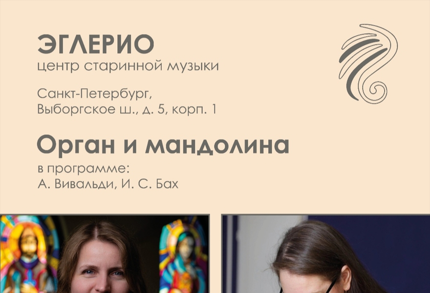 Орган и мандолина 