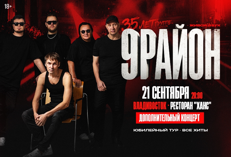 Группа «9-РАЙОН» - «Юбилейный Тур 35 лет- Все Хиты»
