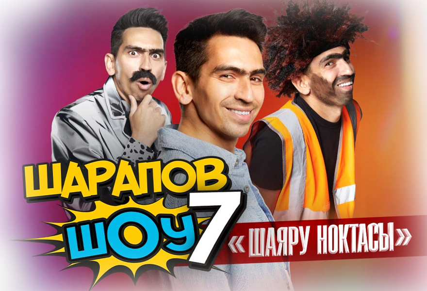 Толбазы | Шарапов ШОУ 7 «Шаяру Ноктасы»