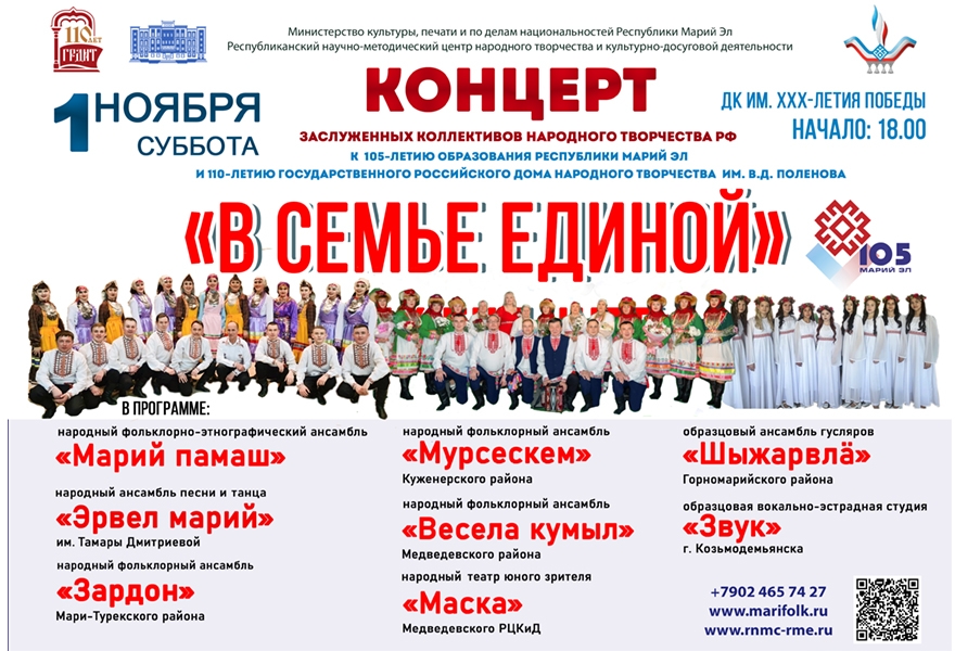 Праздничный концерт Заслуженных коллективов народного творчества Российской Федерации «В семье единой» («Ик ешыште»)
