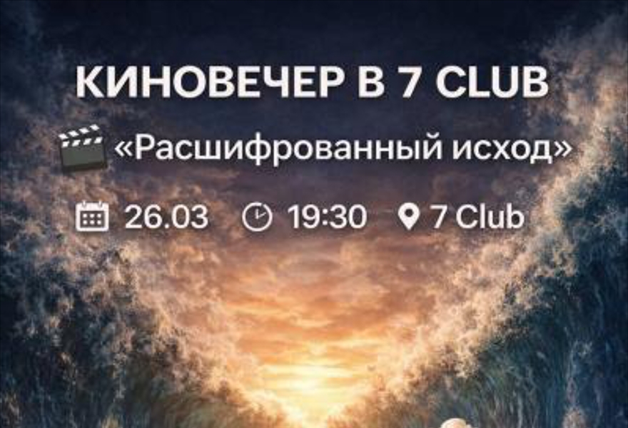 Кино вечер в 7 Club