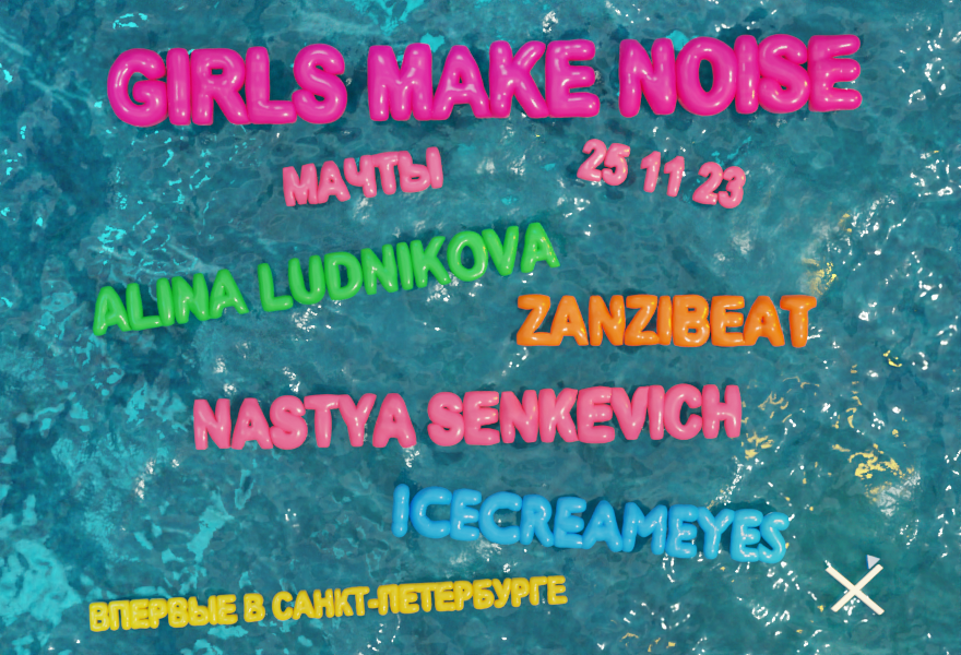 GIRLS MAKE NOISE в Мачтах