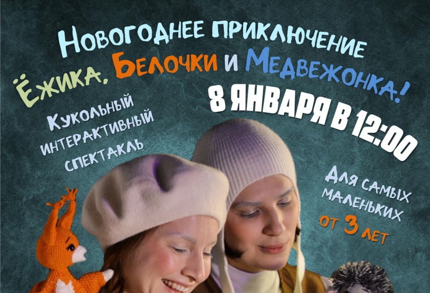 Новогоднее приключение Ежика, Белочки и Медвежонка!