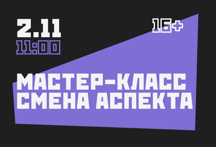 "Смена аспекта". Мастер-класс по актерскому мастерству. Борис Павлович