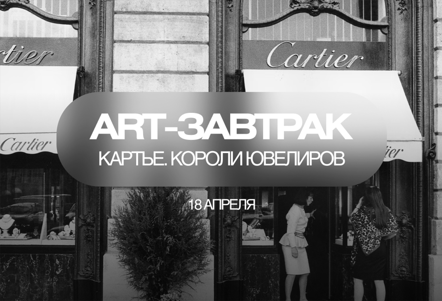 АРТ-ЗАВТРАК Картье: Ювелиры королей и короли ювелиров