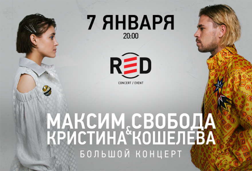 Максим Свобода & Кристина Кошелева 