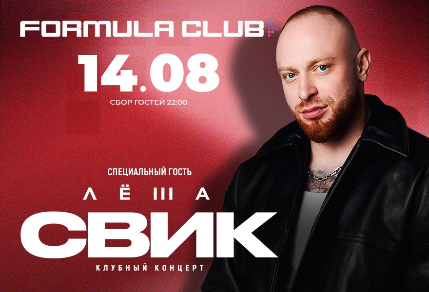 ЛЕША СВИК [Клубный Концерт]