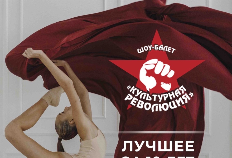 Юбилейный концерт шоу-балета "Культурная революция"