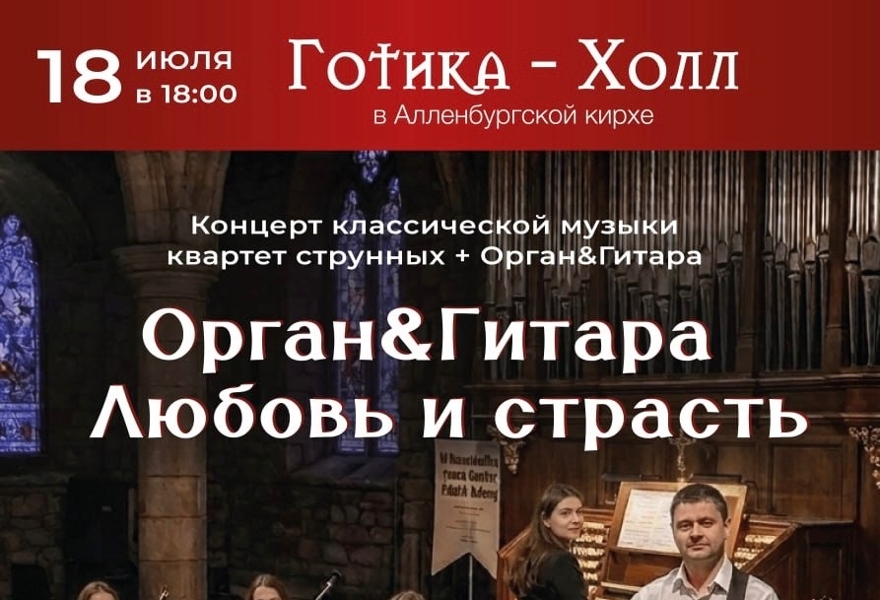 <<Орган & Гитара- ЛЮБОВЬ И СТРАСТЬ>>