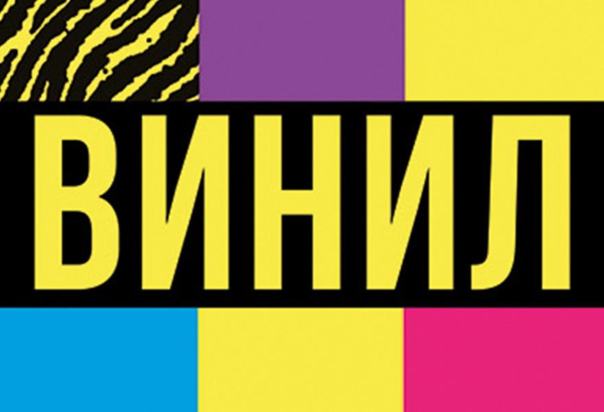 Винил