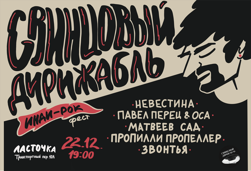 Инди- Рок Фестиваль | Свинцовый Дирижабль=