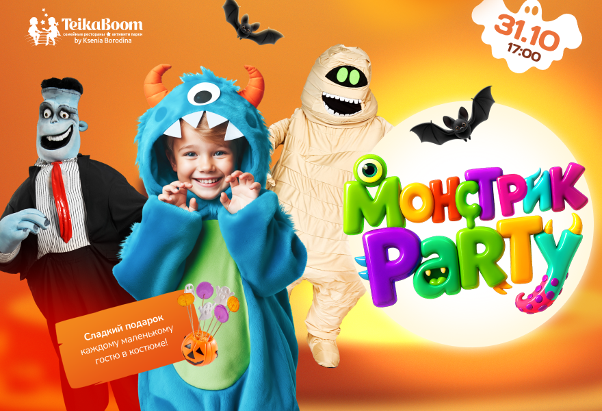 Вечеринка Монстрик Party