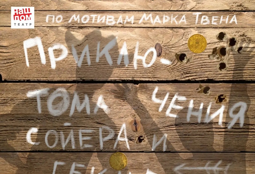 ПРЕМЬЕРА. "Приключения Тома Сойера и Гекльберри Финна" М. Твен