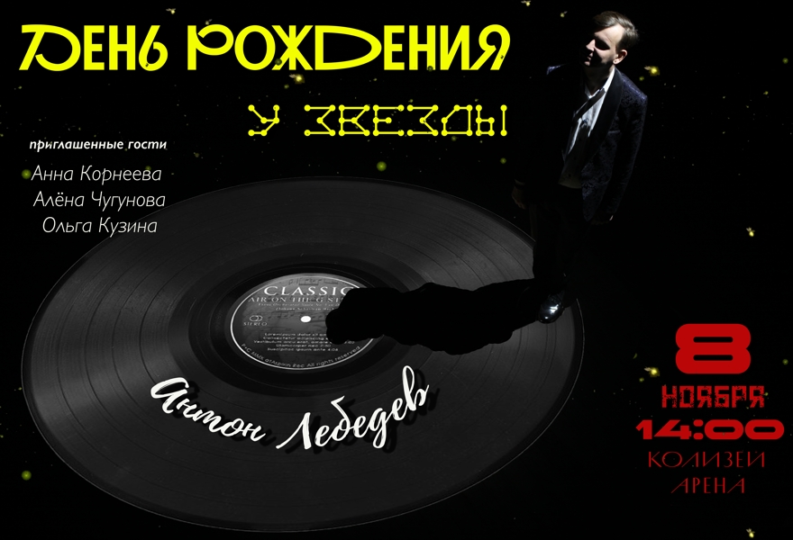 День рождения у звезды