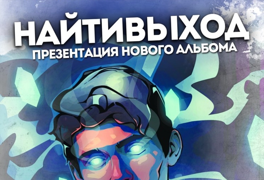 НАЙТИВЫХОД / СТАВРОПОЛЬ / 2 ИЮНЯ