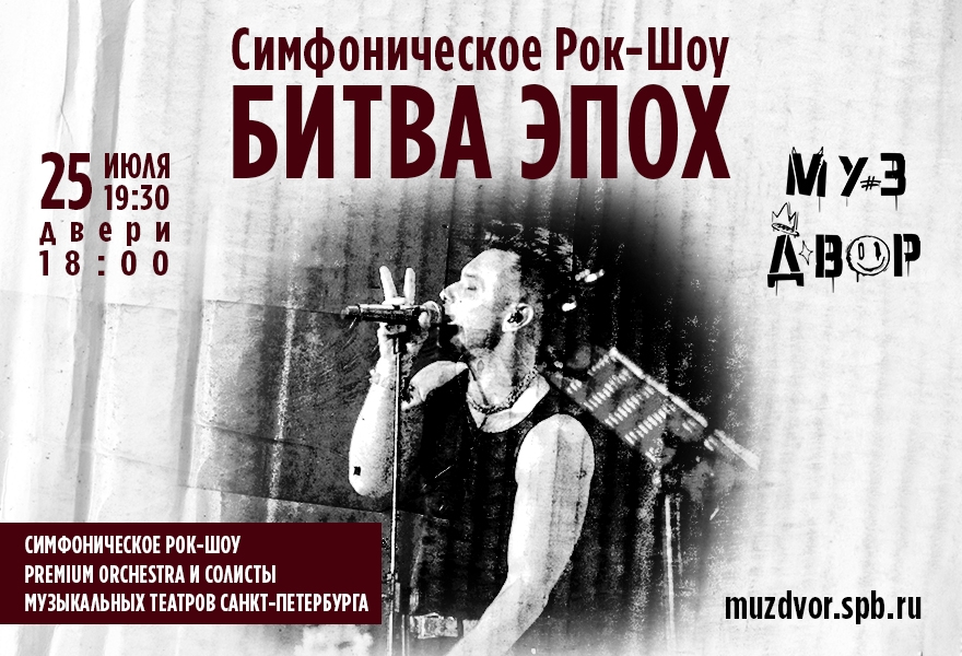 Симфоническое Рок-Шоу Битва Эпох