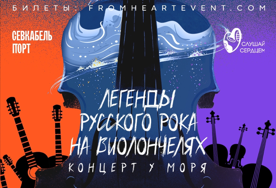 Концерт у моря «Легенды русского рока на виолончелях»