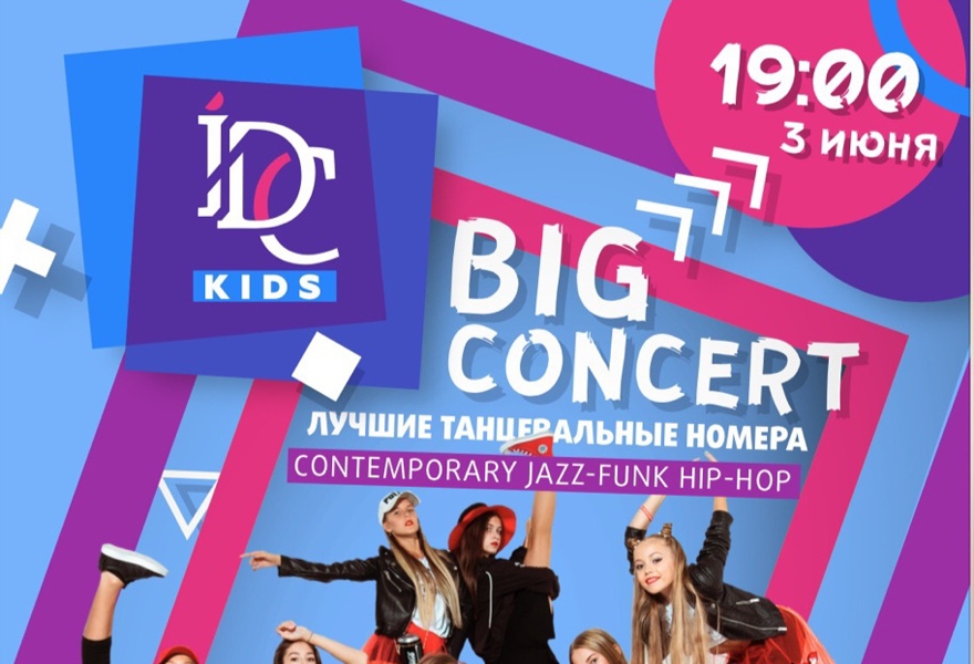 Детский шоу-концерт от IDC Kids