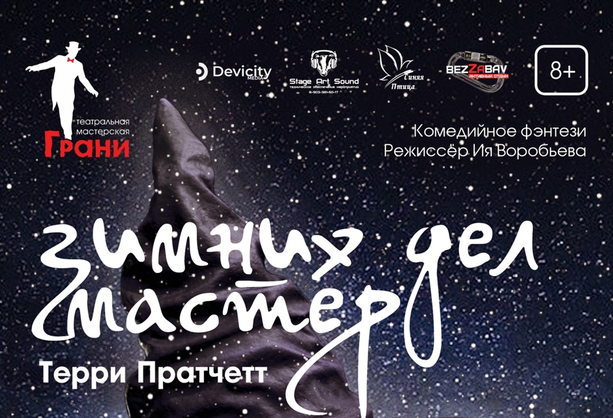 "Зимних дел мастер" Т. Пратчетт