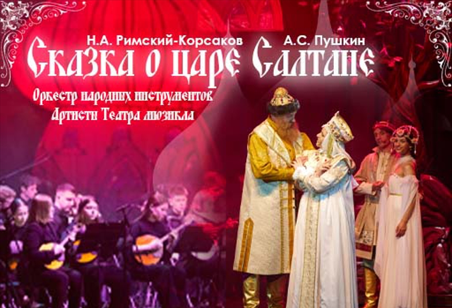 Сказка о царе Салтане