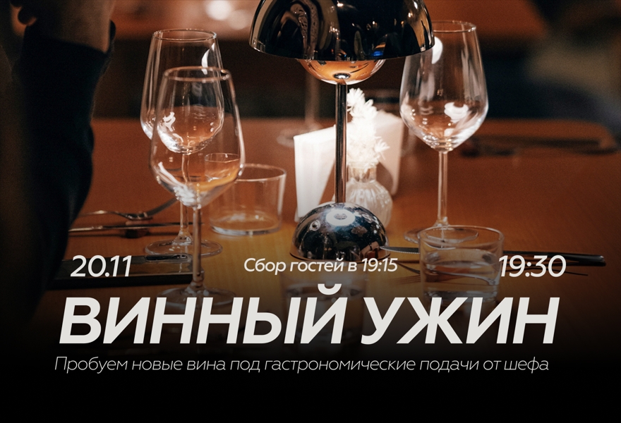 20.11 Винный ужин "Вина нового света"