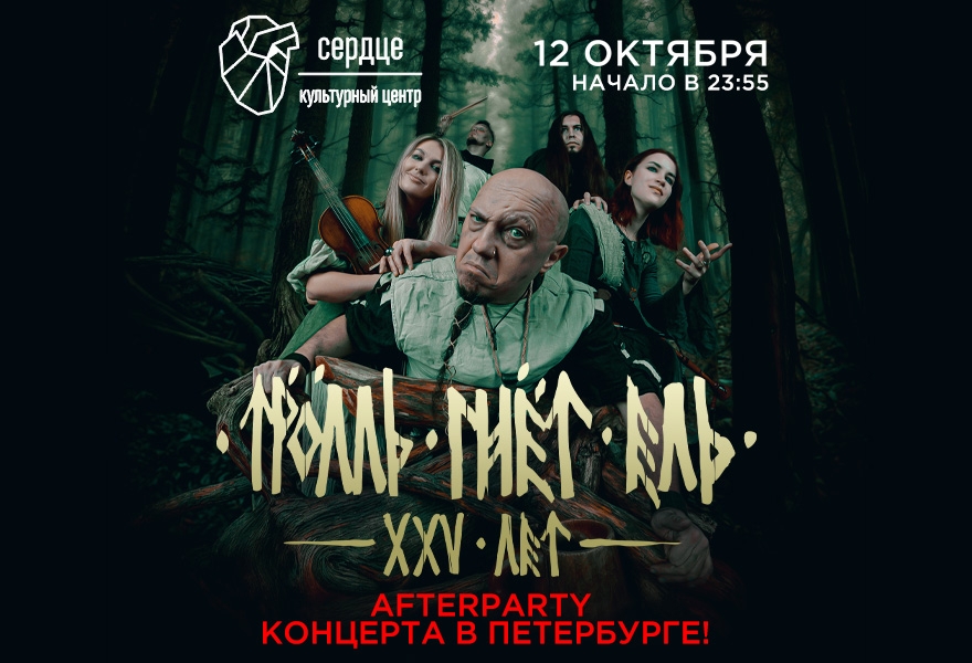 Тролль Гнёт Ель afterparty