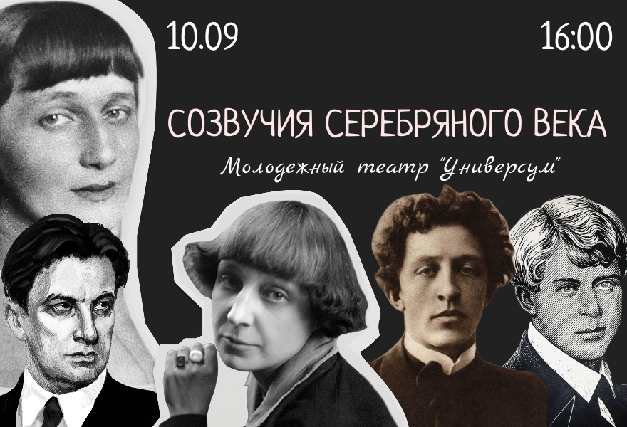 Созвучия Серебряного века