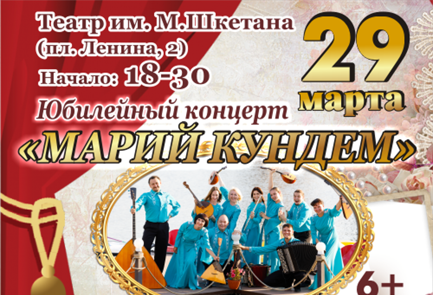 Государственный оркестр "Марий кундем". Юбилейный концерт