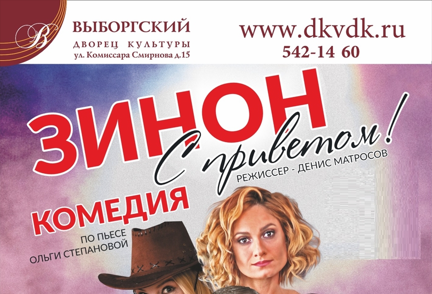 Зинон с приветом!