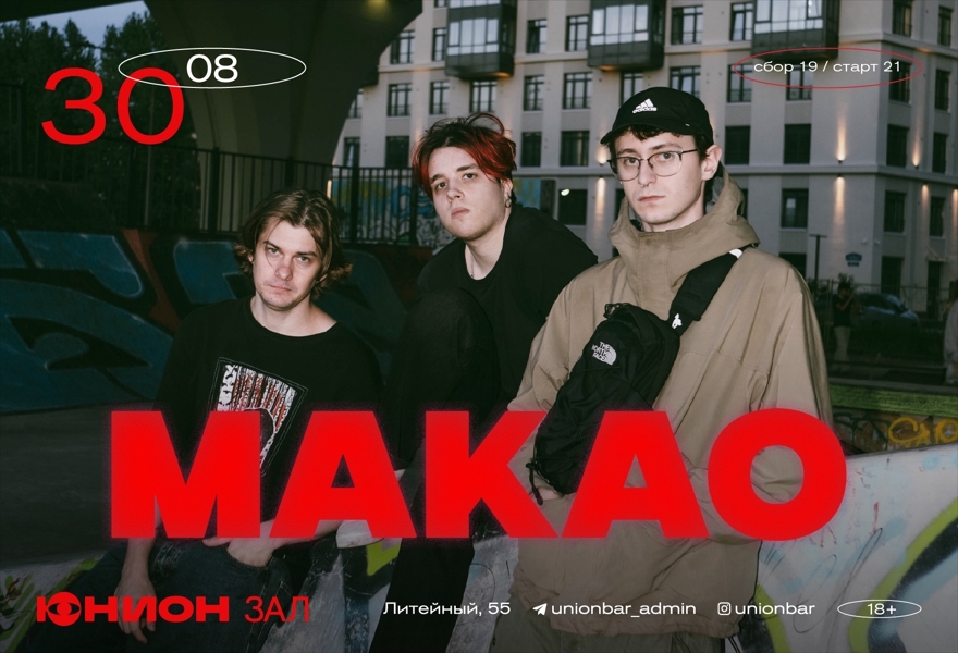 30.08 | МАКАО (LIVE) [ЗАЛ]