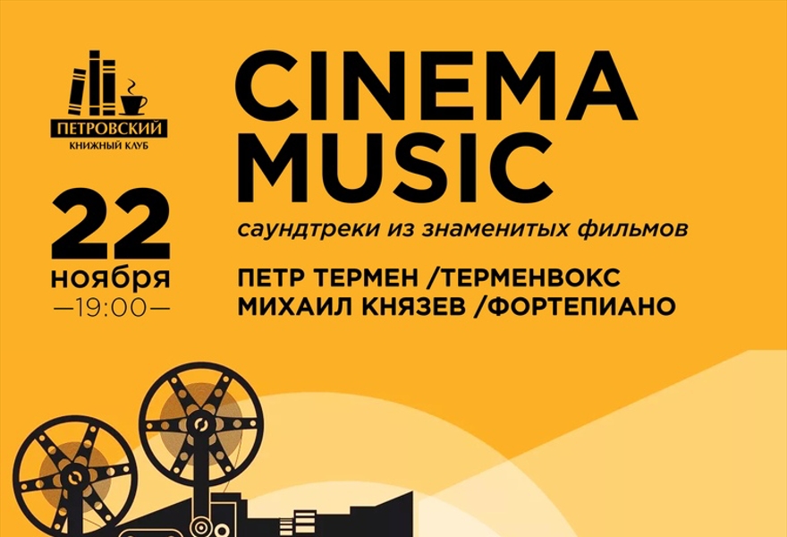 22/11 :: Cinema Music/ Пётр Термен & Михаил Князев