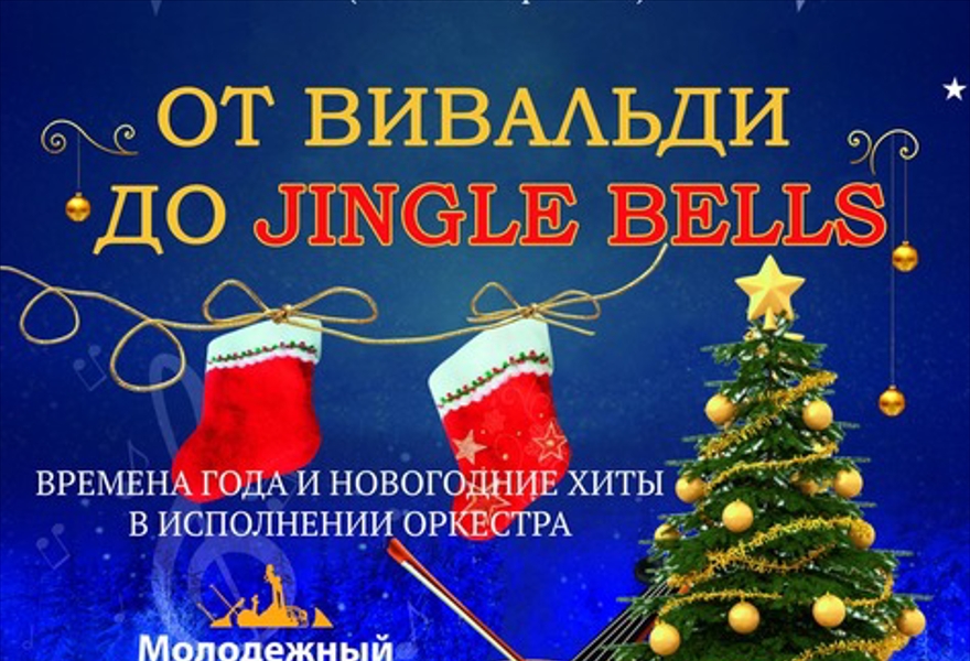 От Вивальди до Jingle bells: Времена года и новогодние хиты