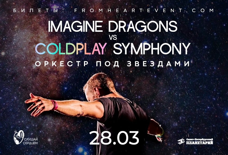 Оркестр под звездами «Imagine Dragons VS Coldplay»