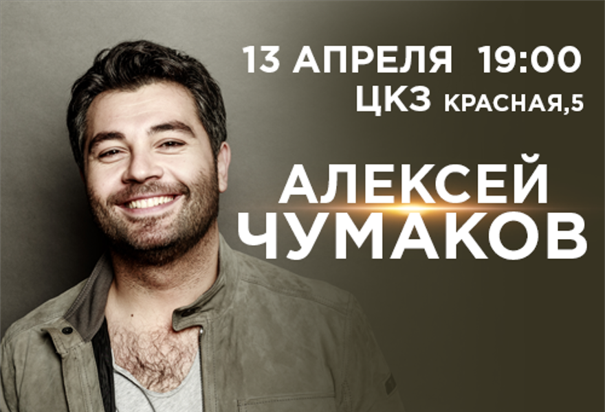 АЛЕКСЕЙ ЧУМАКОВ