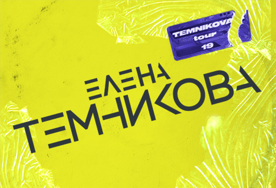 Елена Темникова. TEMNIKOVA TOUR 19