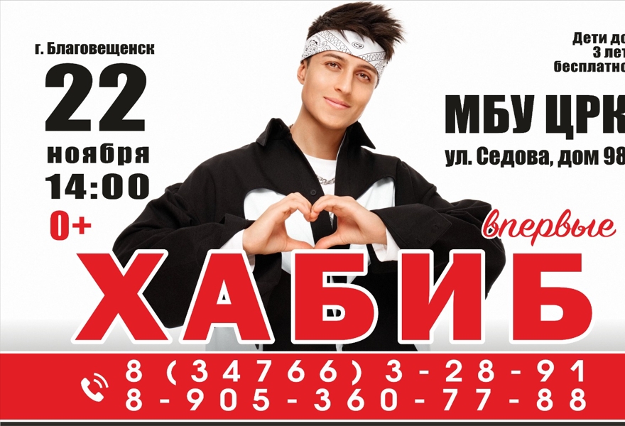 Хабиб Благовещенск