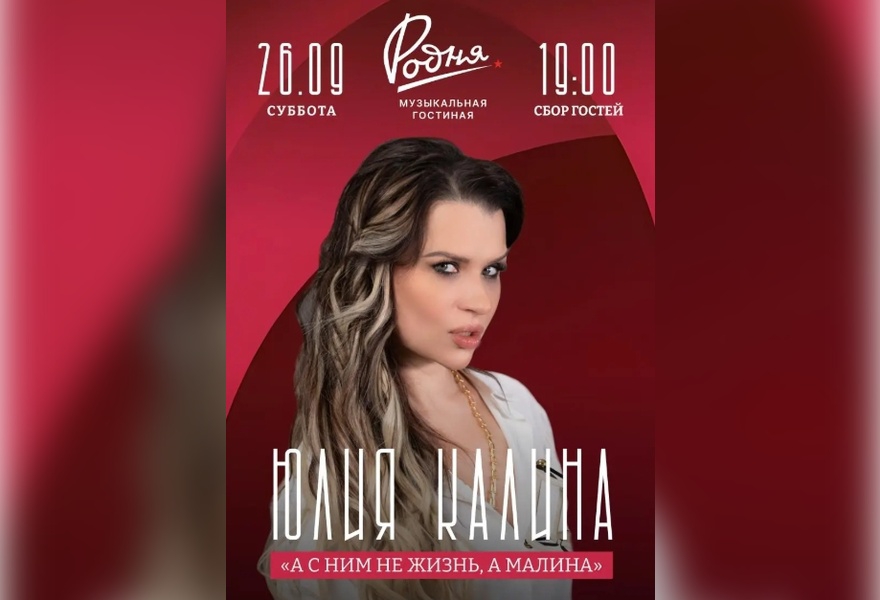 Юлия Калина "А с ним не жизнь, а малина"