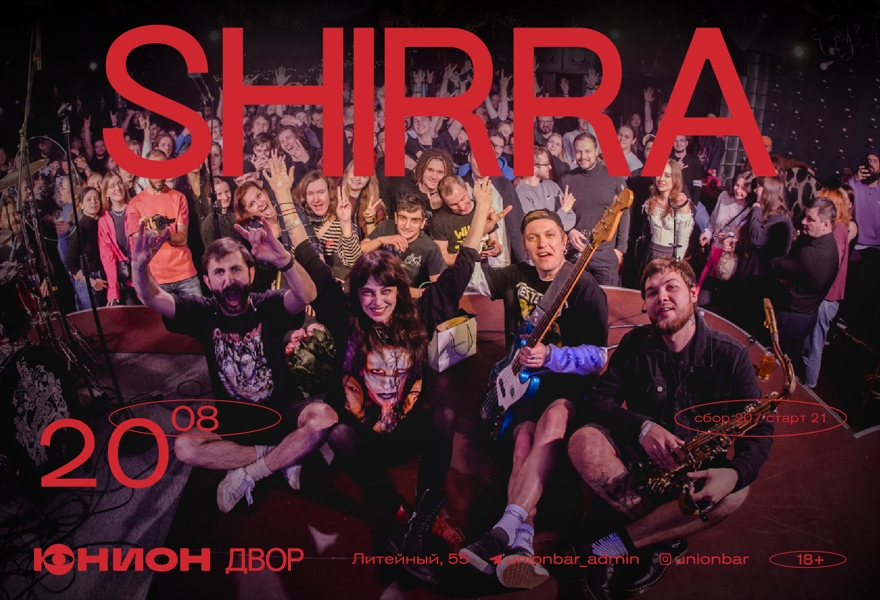 20.08 | SHIRRA (LIVE) [ДВОР]