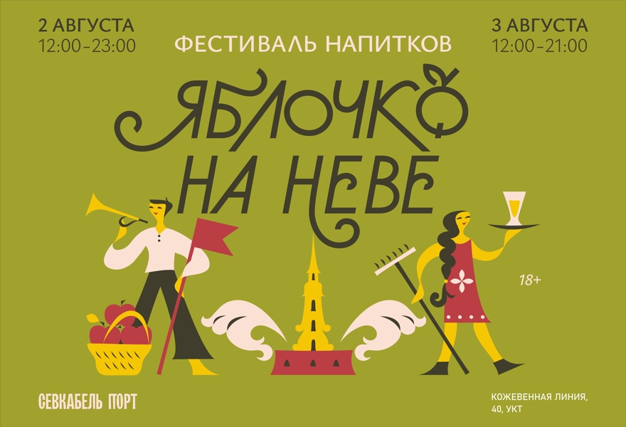 Яблочко на Неве