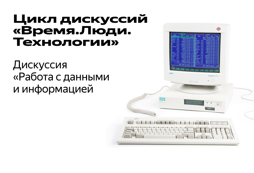 Дискуссия "Работа с данными и информацией"