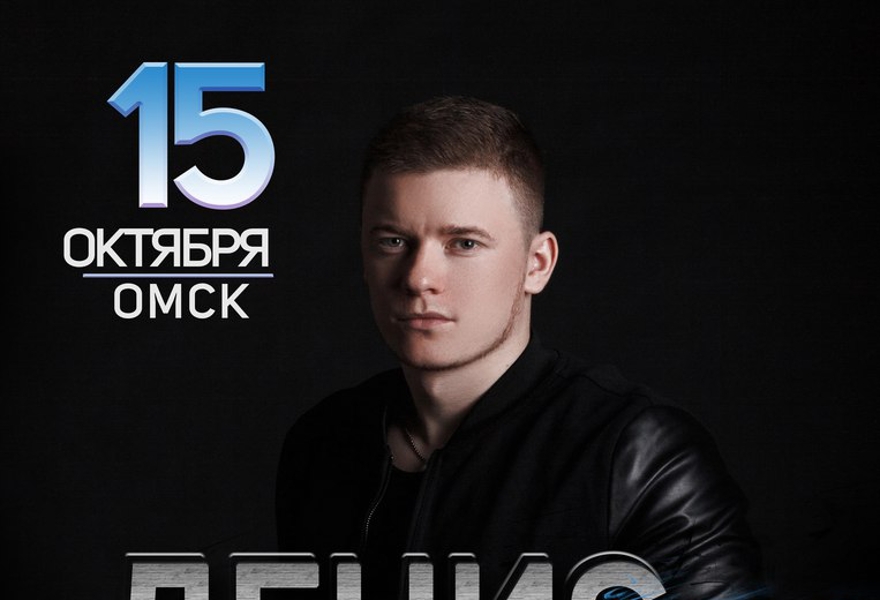 Денис Райдер в Омске