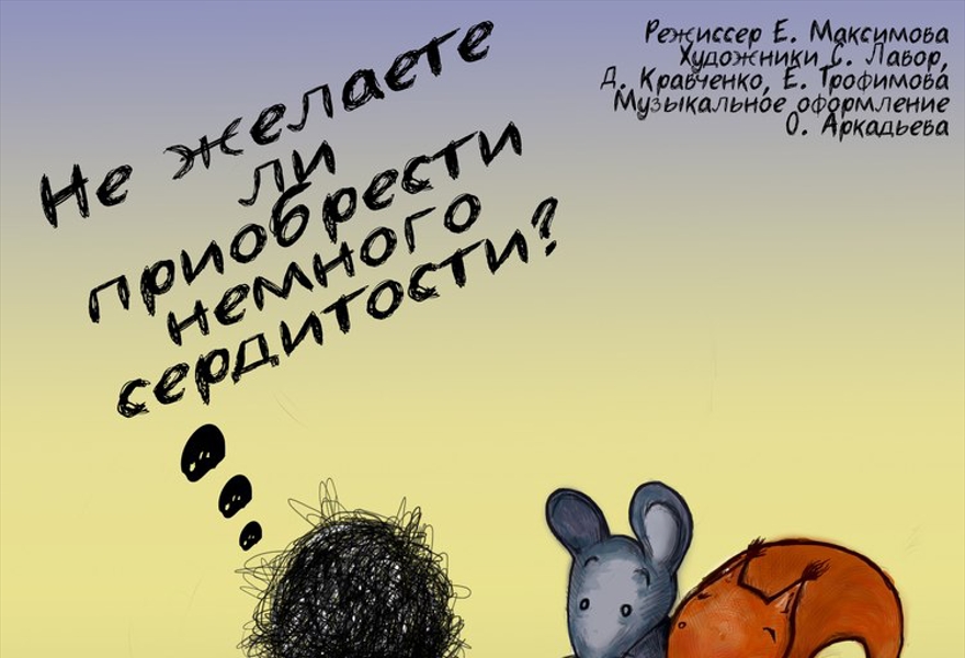 Спектакль НЕ ЖЕЛАЕТЕ ЛИ ПРИОБРЕСТИ НЕМНОГО СЕРДИТОСТИ?