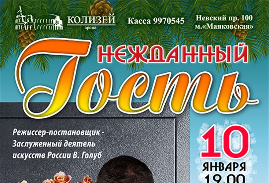 спектакль "Нежданный гость"