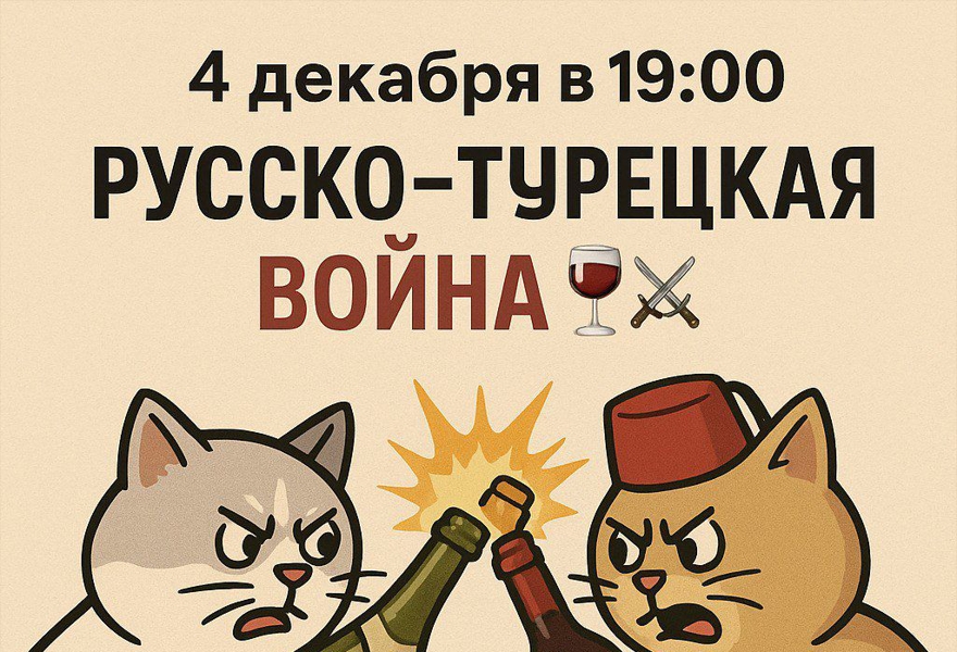 Дегустация  «Русско-Турецкая война»