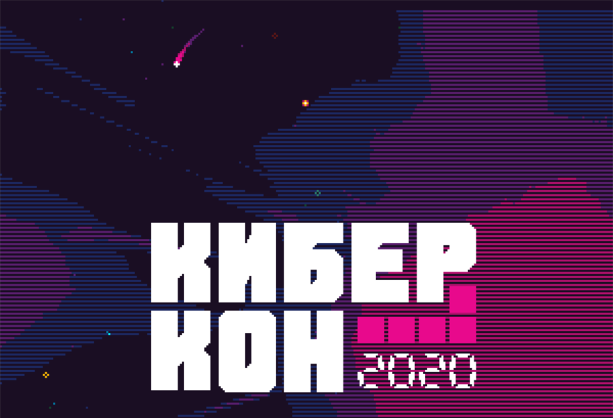 КИБЕРКОН 2020