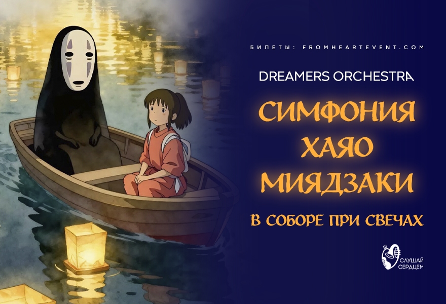 Концерт при свечах «Симфония Миядзаки» с оркестром