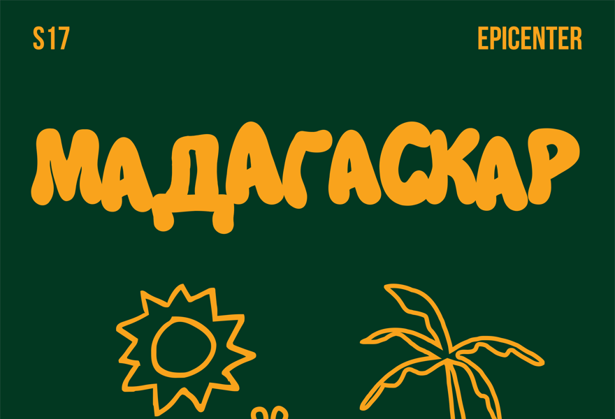 Танцевальный спектакль «Мадагаскар»