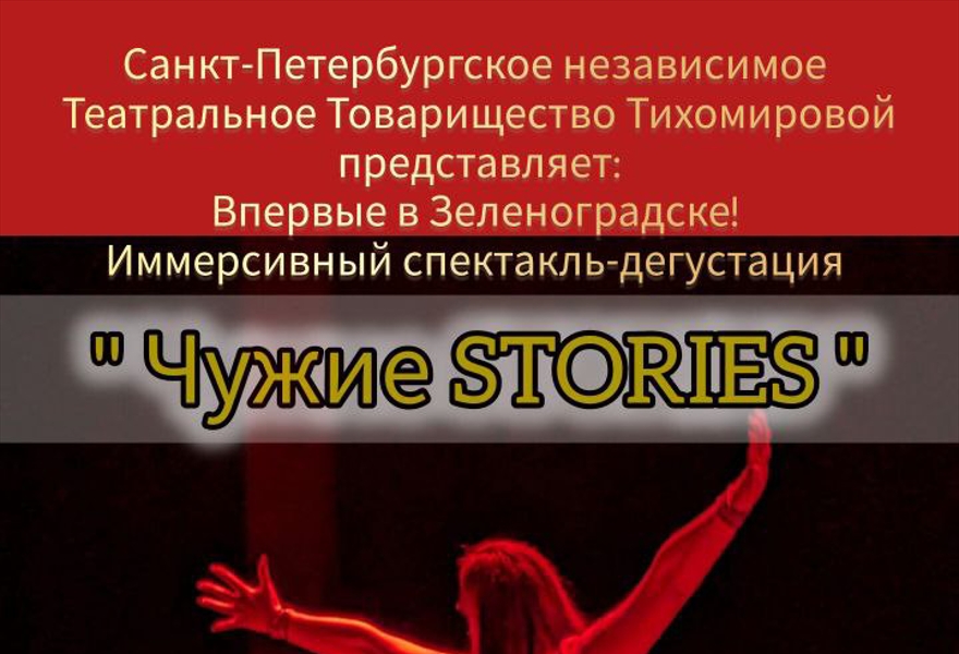 "Чужие STORIES"