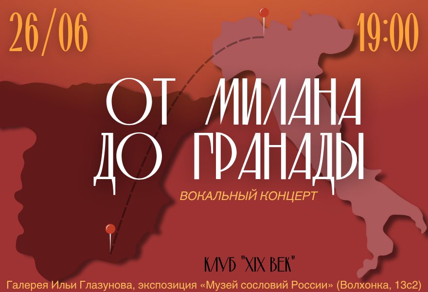 Вокальный концерт «От Милана до Гранады»